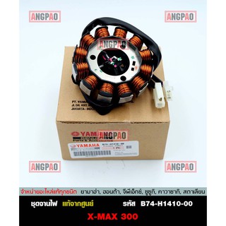 ชุดจานไฟ แท้ศูนย์ XMAX (YAMAHA XMAX300/ยามาฮ่า เอ็กซ์แม็กซ์/ มัดข้าวต้ม / ขดลวดสเตเตอร์ / มัดไฟ/ ขดลวด/ ฟินคอยล์/ จานไฟ