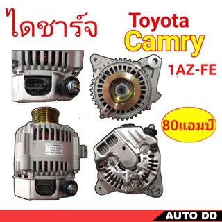 ไดชาร์จ Toyota Camry 1AZ-FE 2.0cc  12โวลท์ 80แอมป์