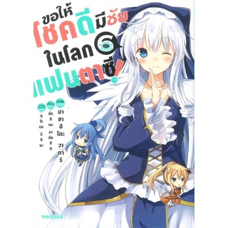 หนังสือ ขอให้โชคดีมีชัยในโลกแฟนตาซี เล่ม 6 (Mg)สินค้ามือหนี่ง  พร้อมส่ง # Books around