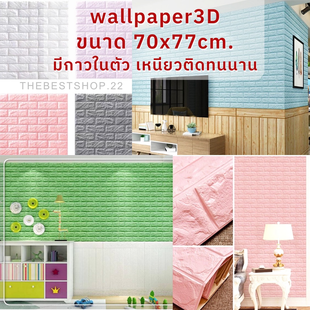 วอลเปเปอร์ติดผนัง Wallpaperขนาด70x77 cm. ลายกำแพงอิฐมีกาวในตัว สติ๊กเกอร์ติดผนัง3D  #WP001