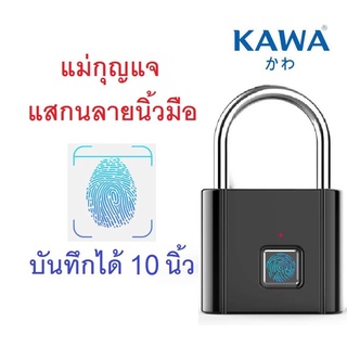 แม่กุญแจแสกนลายนิ้วมือ Kawa K2 บันทึกได้ 10 ลายนิ้วมือ คู่มือภาษาไทย ใช้งานง่าย