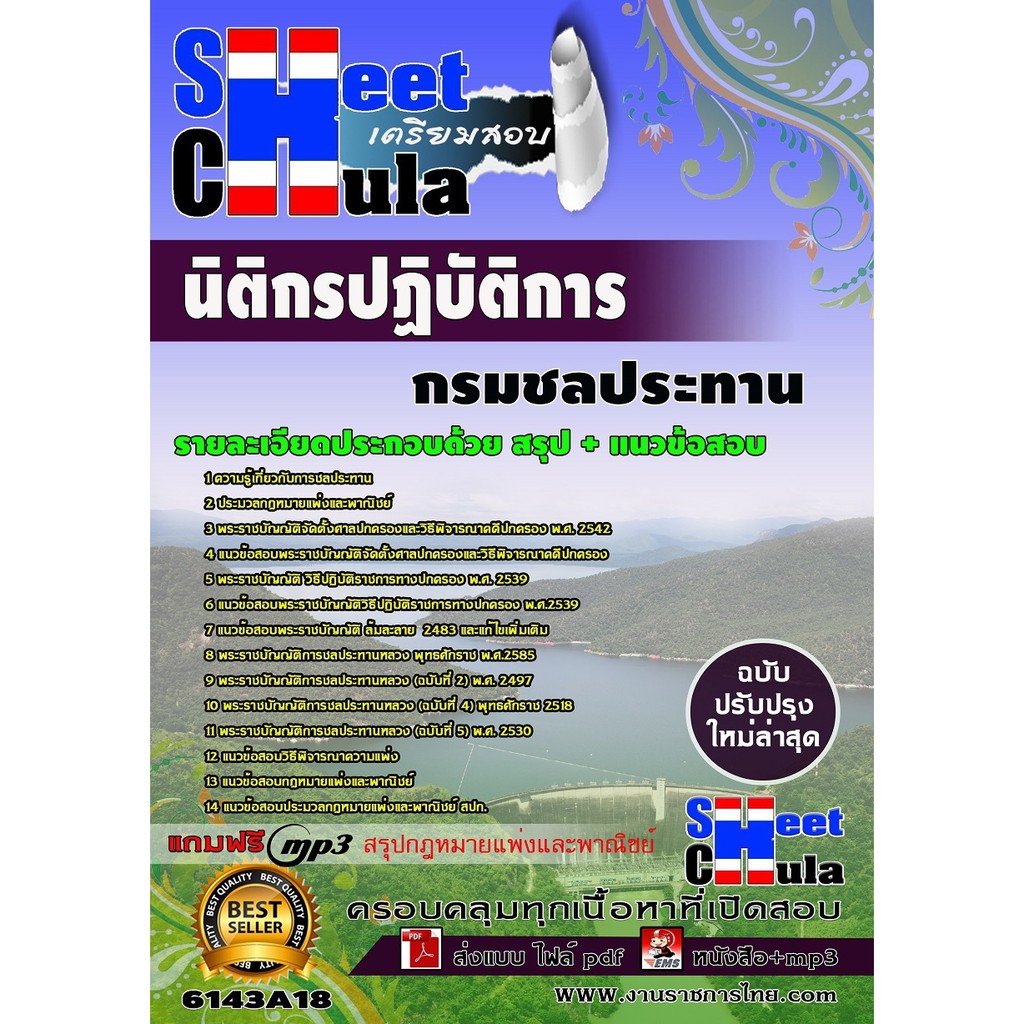 แนวข้อสอบ-นิติกรปฏิบัติการ-กรมชลประทาน