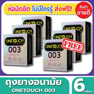 ถุงยางอนามัย Onetouch 003 Condom ถุงยางอนามัย วันทัช ซีโร่ซีโร่ทรี ขนาด 52 มม.(3ชิ้น/กล่อง) จำนวน 6 กล่อง บางเฉียบ