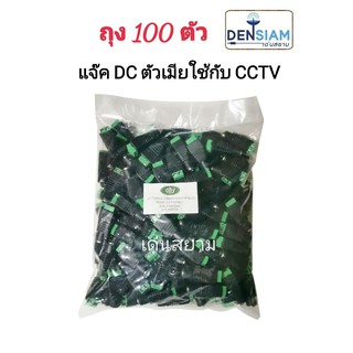 สั่งปุ๊บ ส่งปั๊บ 🚀แจ๊ค DC ตัวเมีย สำหรับต่อกล้องวงจรปิด ถุง 100 ตัว