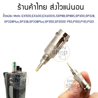 ภาพหน้าปกสินค้าขั้วแปลง BNC สำหรับวิทยุสื่อสาร Motorola EX500,EX600,GP88,GP88S,GP300,GP328, GP328Plus,GP338,GP350,GP2000 (1ชิ้น) ที่เกี่ยวข้อง