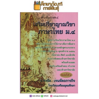 เสริมปรีชาญาณวิชาภาษาไทย ม.4 คู่มือการเรียนวิชาภาษาไทย ม.4 ศัพท์ แบบฝึกหัด ตัวอย่างข้อสอบ