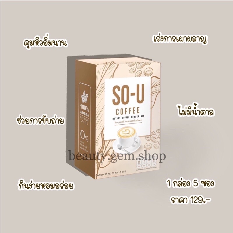 ภาพหน้าปกสินค้าอาหารเสริม SO-U กาแฟ/โกโก้ โซยู (1 กล่อง 5ซอง) พร้อมส่ง