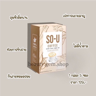 สินค้า อาหารเสริม SO-U กาแฟ/โกโก้ โซยู (1 กล่อง 5ซอง) พร้อมส่ง