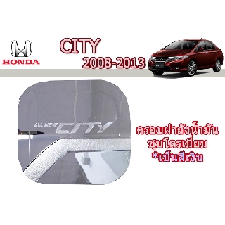 ครอบฝาถังน้ำมัน/กันรอยฝาถังน้ำมัน ฮอนด้า ซิตี้ Honda City ปี 2008-2013 ชุปโครเมี่ยม