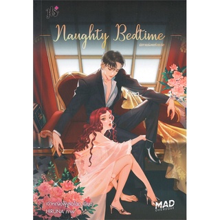 Book Bazaar หนังสือ Naughty Bedtime นิทานร้อนซ้อนรัก