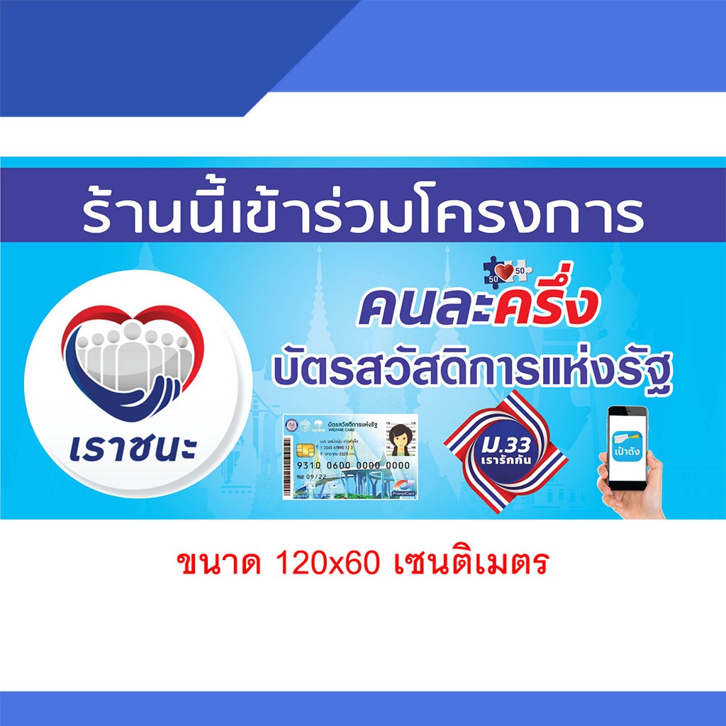 แบบใหม่-ป้ายไวนิล-เราชนะ-เรารักกัน-คนละครึ่ง-สวัสดิการรัฐ-ครบทุกโครงการ-ใช้หมึกรุ่นพิเศษกว่าร้านทั่วไป-สีสวย-สีสด-ถูกๆ