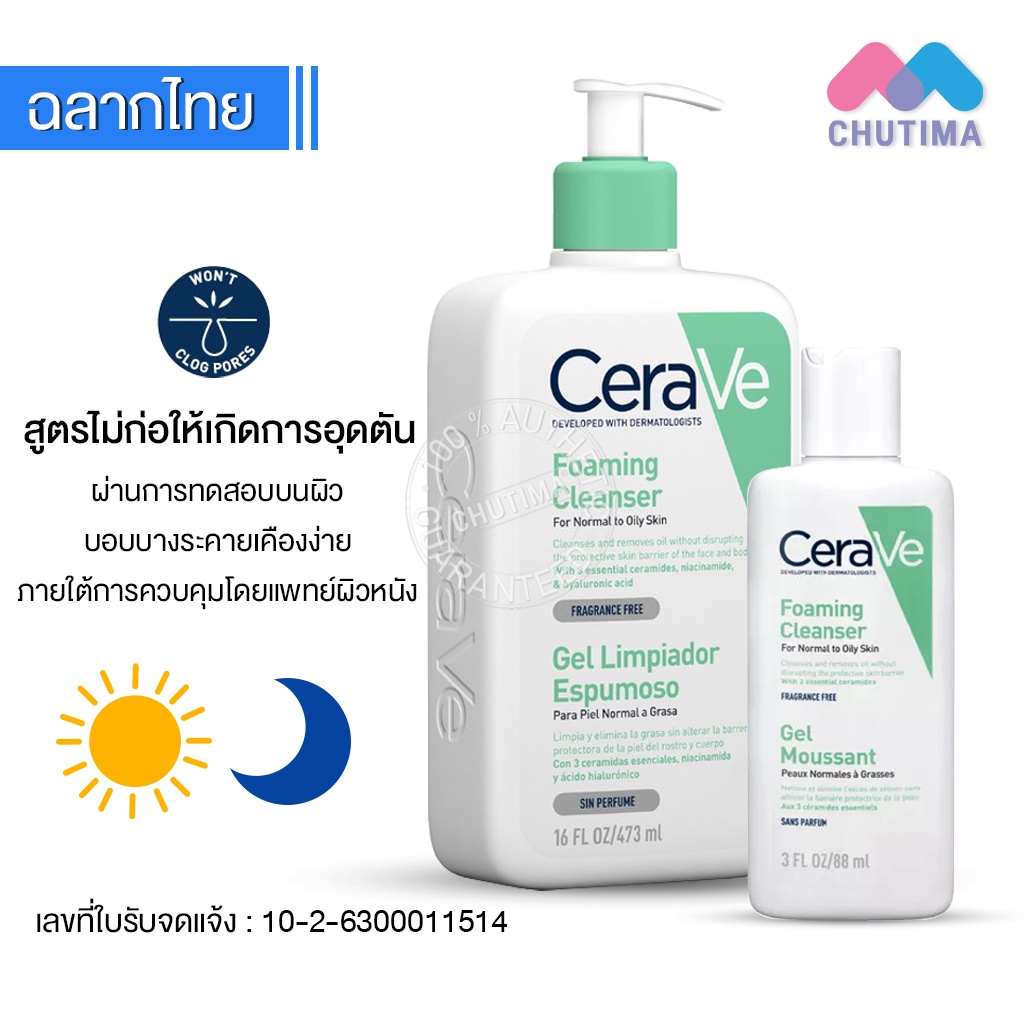 โฟมทำความสะอาดผิวหน้าและผิวกาย-เซราวี-โฟมมิ่ง-คลีนเซอร์-เจล-cerave-foaming-cleanser-gel-88-236-473ml