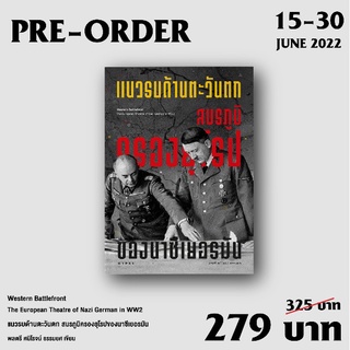 (แถมปก) แนวรบด้านตะวันตก : สมรภูมิครองยุโรปของนาซีเยอรมัน / พลตรี ศนิโรจน์ ธรรมยศ / หนังสือใหม่ (ยิปซี)