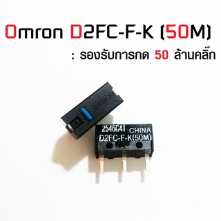 ภาพขนาดย่อของภาพหน้าปกสินค้าSwitch Omron D2FC-F-K 50M จากร้าน gamingman บน Shopee