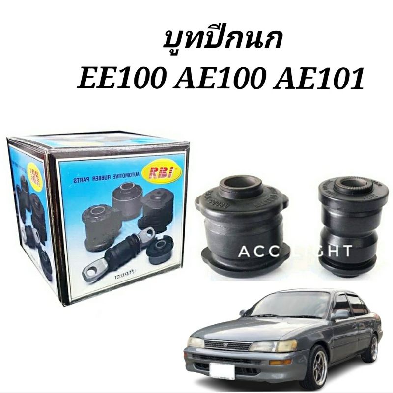 บูทปีกนก-ae100-ae101-ee100บูชปีกนกae100