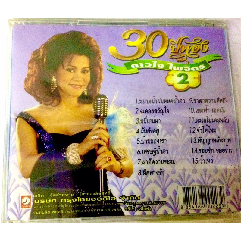 cd-ดาวใจ-ไพจิตร-ลิขสิทธิ์แท้-แผ่นใหม่-มือ1