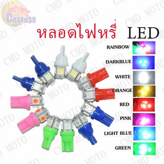 ภาพขนาดย่อของภาพหน้าปกสินค้าหลอดไฟหรี่ LED T10 12V (ขายเป็นคู่) ใส่ไฟเลี้ยว ใส่ไฟไมล์ หลอดไฟไม่กระพริบ มีให้เลือก8สี  ราคาสุดคุ้ม จากร้าน 2_cmd_moto บน Shopee