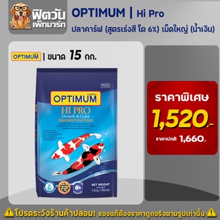 OPTIMUM Hi Pro อาหารปลาคาร์ฟ (สูตรเร่งสี-โต-6% เม็ด L (น้ำเงิน) 15-กก.