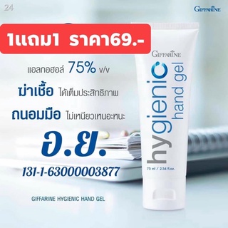 1แถม1 เจลล้างมือ กิฟฟารีน ไฮจีนิค ซานิไทเซอร์ แฮนด์ เจล  Hygienic Sanitizer Hand Gel giffarine