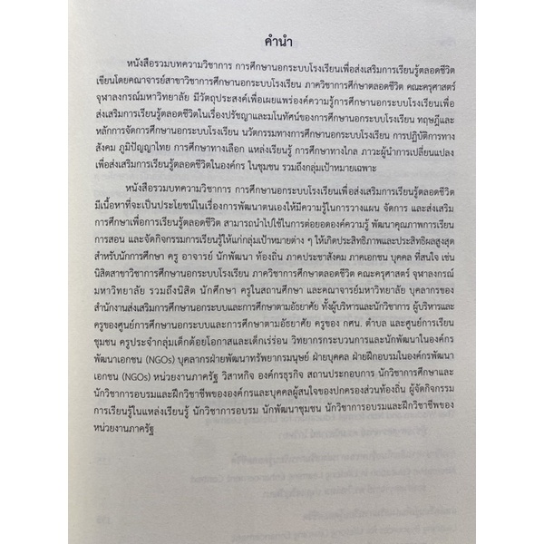 9786165902540-รวมบทความวิชาการ-การศึกษานอกระบบโรงเรียนเพื่อส่งเสริมการเรียนรู้ตลอดชีวิต