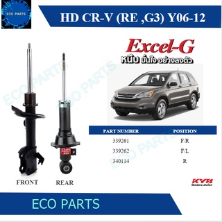 KYB โช๊คอัพ HONDA CRV GEN 3 ปี 2006-2012 Kayaba excel-g (ราคาต่อคู่)