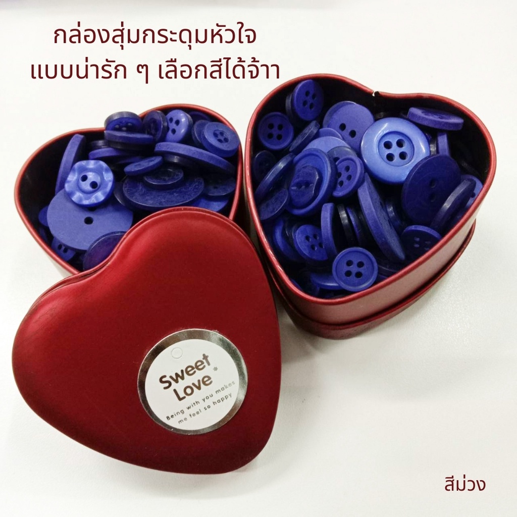 ของขวัญวาเลนไทน์-กล่องรูปหัวใจ-พร้อมกระดุมน่ารักสีน้ำเงินนุ่มลึก-คละแบบ-คละไซส์-100-170-เม็ด