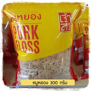 หมูหยอง 300 กรัม หมูหยองเจ้าสัว หมูหยองอร่อยๆ หมูหยองอย่างดี Pork Floss