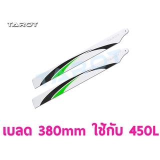 เบลด 470L HELI 380mm Main Blade Tarot TL47A09 อุปกรณ์เฮลิคอปเตอร์ Rc