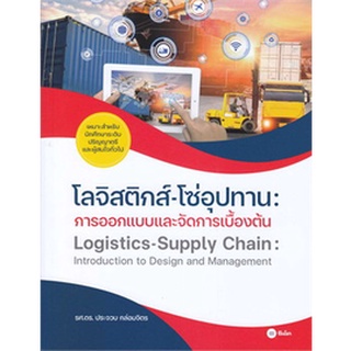 c111 โลจิสติกส์-โซ่อุปทาน :การออกแบบและจัดการ9786160846054