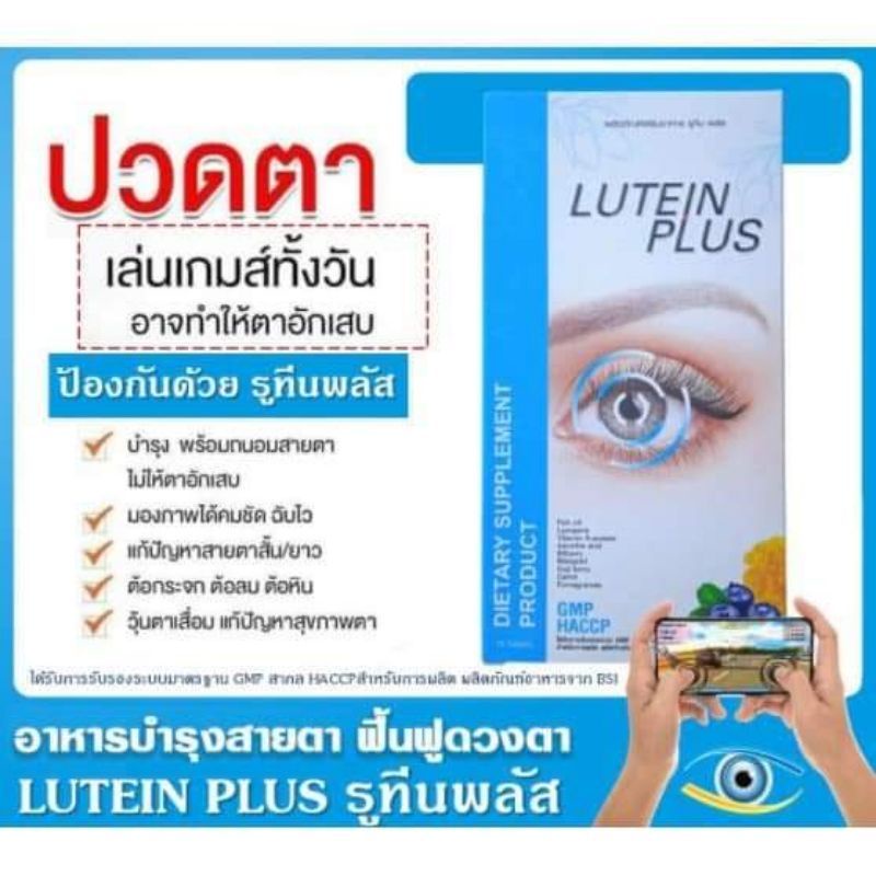 lutein-plus-ผลิตภัณฑ์เสริมอาหาร-ดวงตา