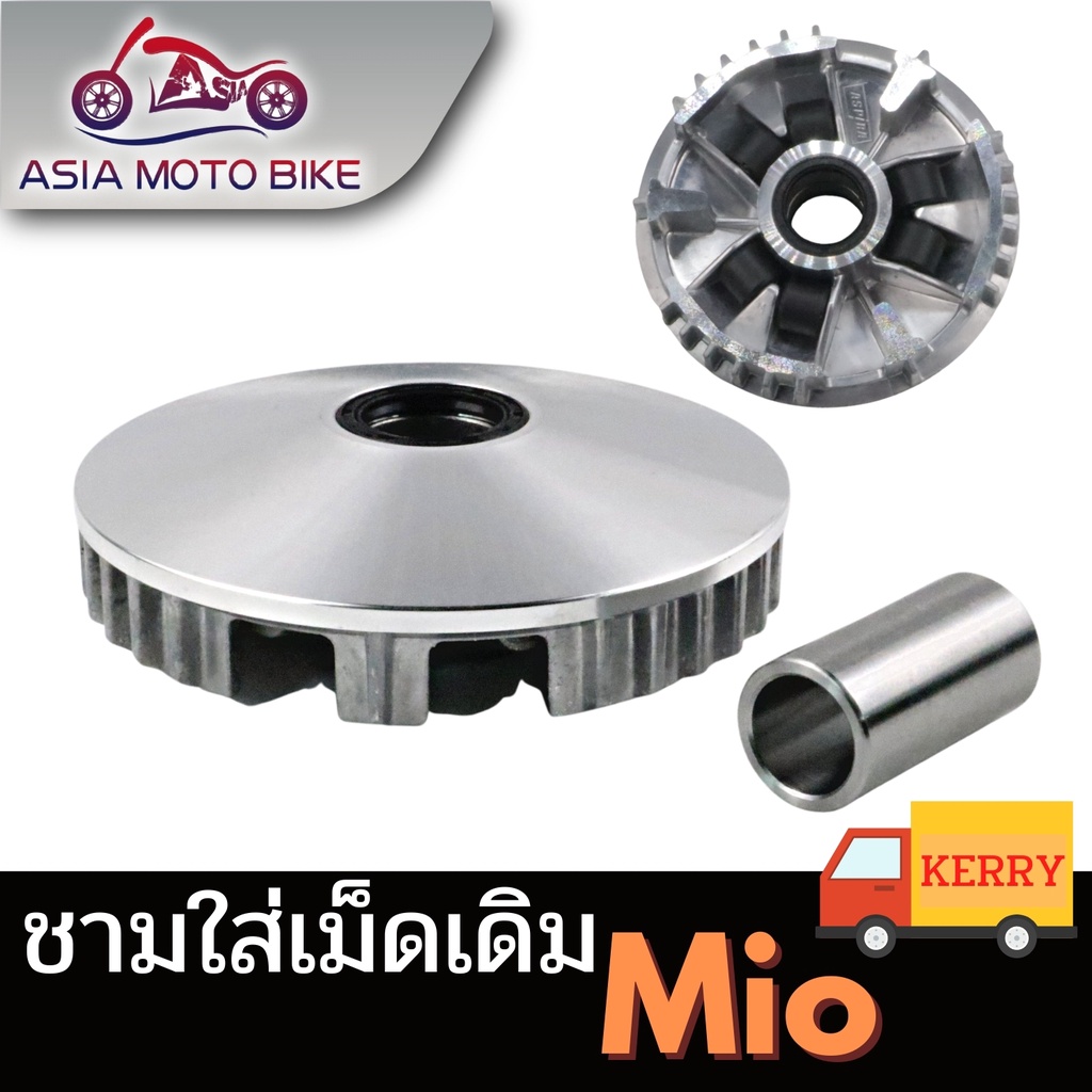 asiamoto-z113-ชามใส่เม็ดเดิมรถมอเตอร์ไซค์รุ่น-scoopy-i-mioเก่า-finoเก่า-click125-i-click-mio125-nouvo135