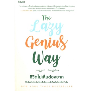 Amarinbooks (อมรินทร์บุ๊คส์) หนังสือ The Lazy Genius Way ชีวิตไม่เห็นต้องยาก