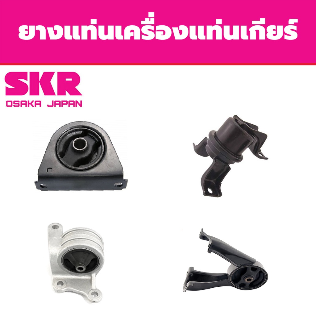 skr-ยางแท่นเครื่อง-แท่นเกียร์-mitsubishi-lancer-vii-1-6-ปี-2003-2013-มิตซูบิชิ-แลนเซอร์-at