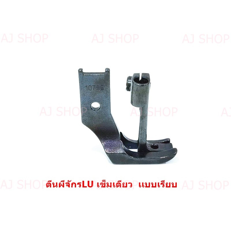 ตีนผีจักร-lu-4410-สำหรับจักรเข็มเดียว