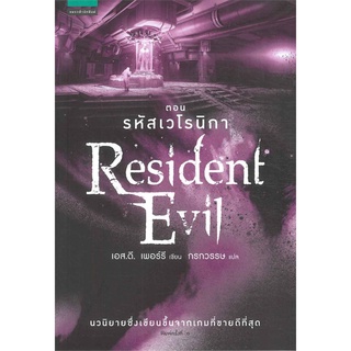 [พร้อมส่ง] หนังสือใหม่มือหนึ่ง Resident Evil ตอน รหัสเวโรนิกา เล่ม 6