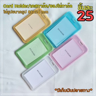 Card Holder/เคสการ์ด/ซองใส่การ์ด ชิ้นละ 25 บาท *ซื้อพร้อมการ์ดถูกกว่า*