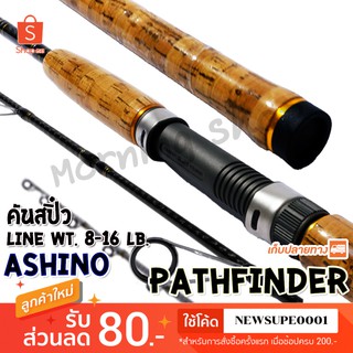 สินค้า คันสปิ๋ว กราไฟท์ Ashino Pathfinder Line wt. 8-16 lb ❤️ใช้โค๊ด NEWSUPE0001 ลดเพิ่ม 80 ฿ ❤️