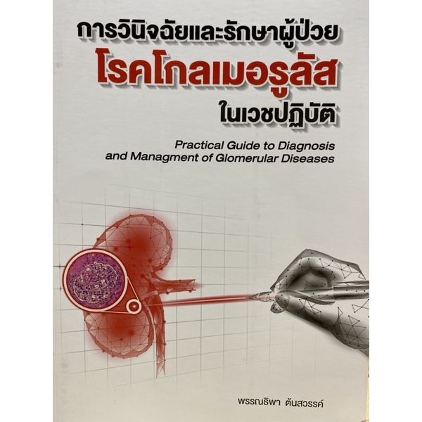 9786165883597-การวินิจฉัยและรักษาผู้ป่วยโรคโกลเมอรูลัสในเวชปฏิบัติ