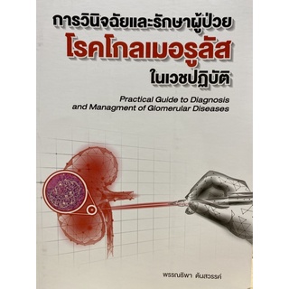 9786165883597 การวินิจฉัยและรักษาผู้ป่วยโรคโกลเมอรูลัสในเวชปฏิบัติ