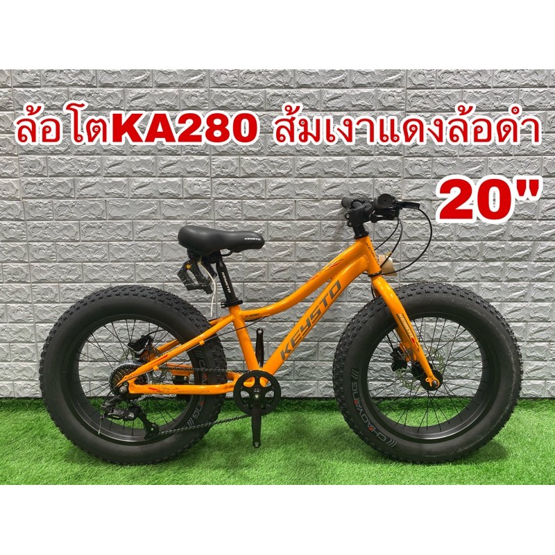 ผ่อนได้ฟรีส่ง-ka280-จักรยานล้อโต-keysto-20-นิ้ว-เกียร์-8-สปีค-เฟรมอลูมิเนียม-article-ka280-8sp