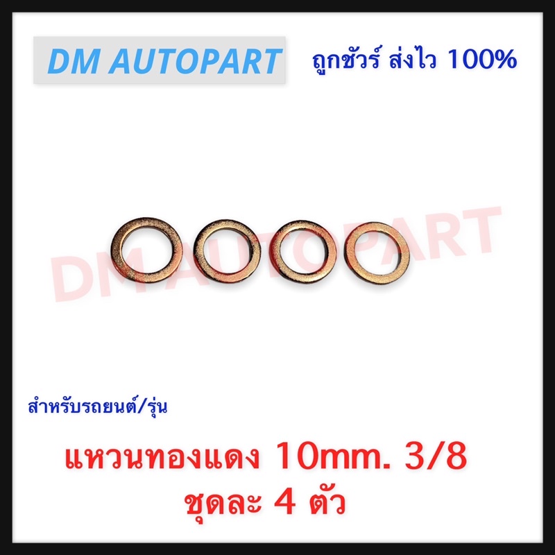 แหวนทองแดง-10mm-3-8-ชุดละ-4-ตัว