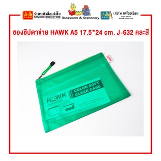 ซองซิปตาข่าย HAWK A5 17.5*24 cm. J-632 คละสี