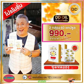 ดีดีออยล์ DD Oil น้ำมันสกัดเย็น ( 2 กล่อง ) อาหารเสริมสำหรับเบาหวาน นอนไม่หลับ บำรุ่งกระดูกและ ข้อ  รวมสมุนไพร 8 ชนิด