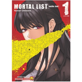 หนังสือการ์ตูน MORTAL LIST (แยกเล่ม 1 - จบ )