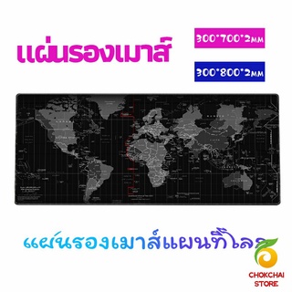 Chokchaistore แผ่นรองเมาส์แผนที่โลก แผ่นรองเมาส์กันลื่น มี 2 ขนาด  mouse pad