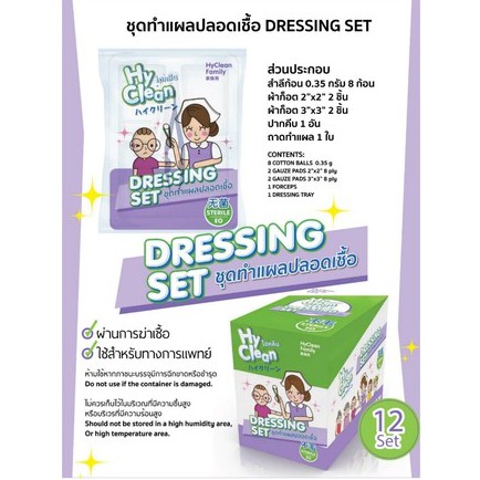 Hyclean Dressing Set ไฮคลีน ชุดทำแผล ปลอดเชื้อ จำนวน 1 ชุด 19863 ...