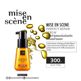 รุ่นใหม่ เพิ่มขนาด Mise En Scene Perfect Repair 80ml.