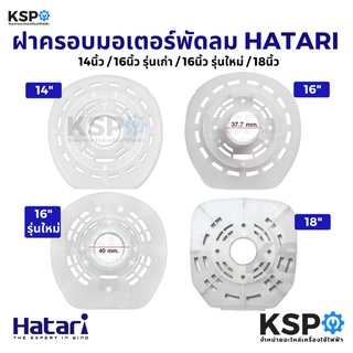 ราคาและรีวิวฝาครอบมอเตอร์พัดลม HATARI ฮาตาริ 14นิ้ว / 16นิ้ว รุ่นเก่า / 16นิ้ว รุ่นใหม่ / 18นิ้ว เกรดAแท้ กะโหลกหน้าพัดลม อะไหล่พัดล