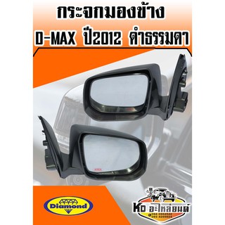 กระจกมองข้าง D-MAX ปี2012 รุ่น ดำ ธรรมดา ข้างซ้ายและข้างขวา (สินค้ามีให้เลือก 2 ข้าง)