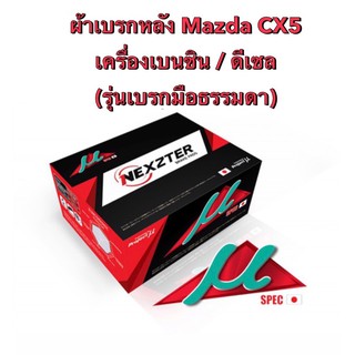 &lt;ส่งฟรี มีของพร้อมส่ง&gt; ผ้าเบรกหลัง Nexzter Mu Spec สำหรับรถ Mazda CX5 เครื่องเบนซิน/ดีเซล (รุ่นเบรกมือธรรมดา)ปี2013-2019